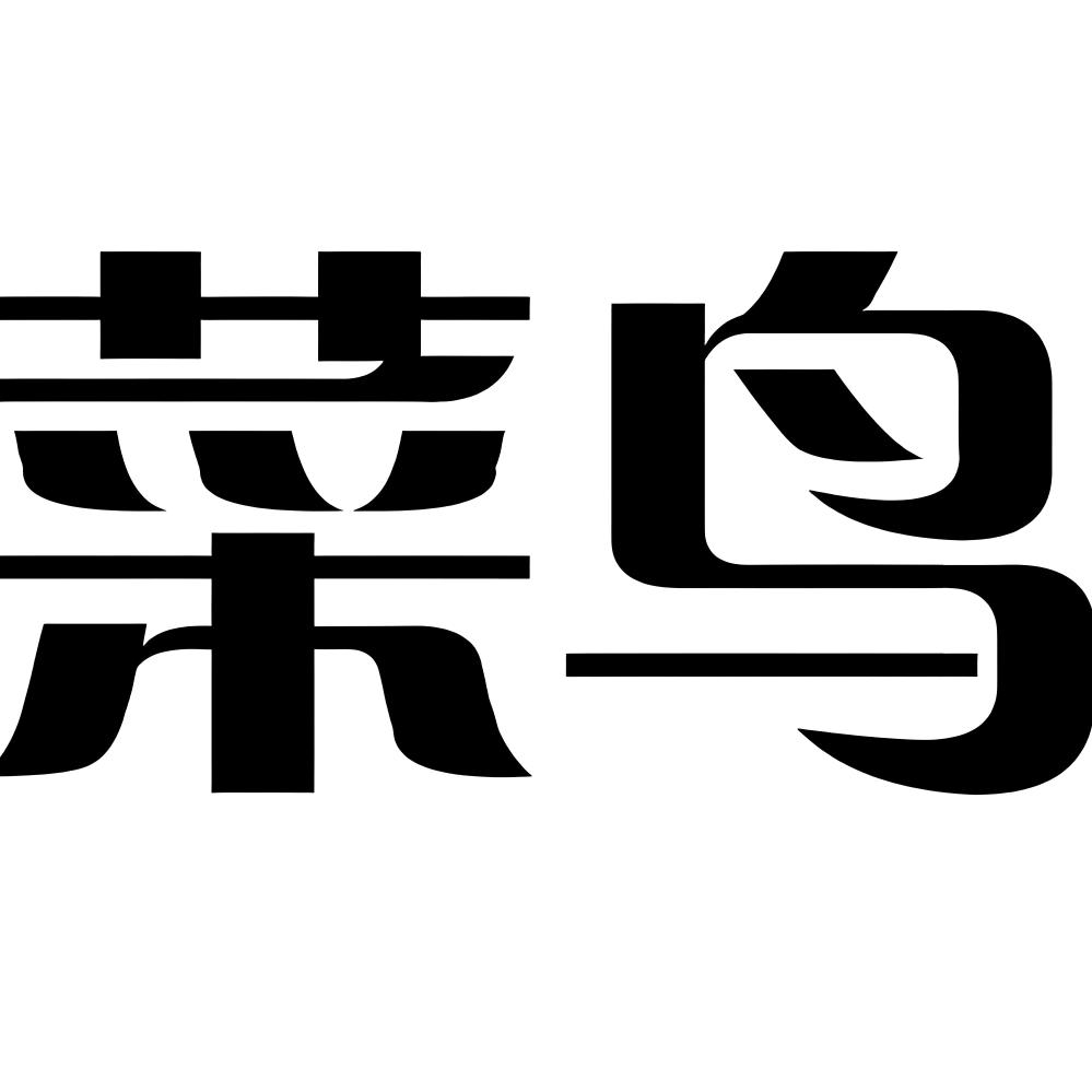 菜鸟（球杆定制、维修）