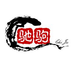 驰驹