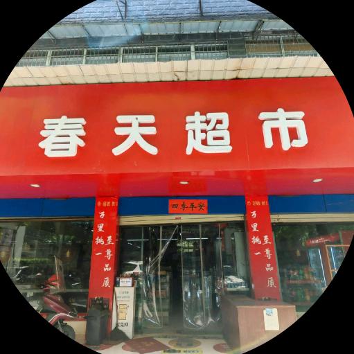 张家界春天超市