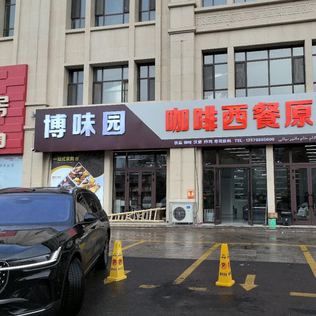 博味园咖啡西餐原料官方号