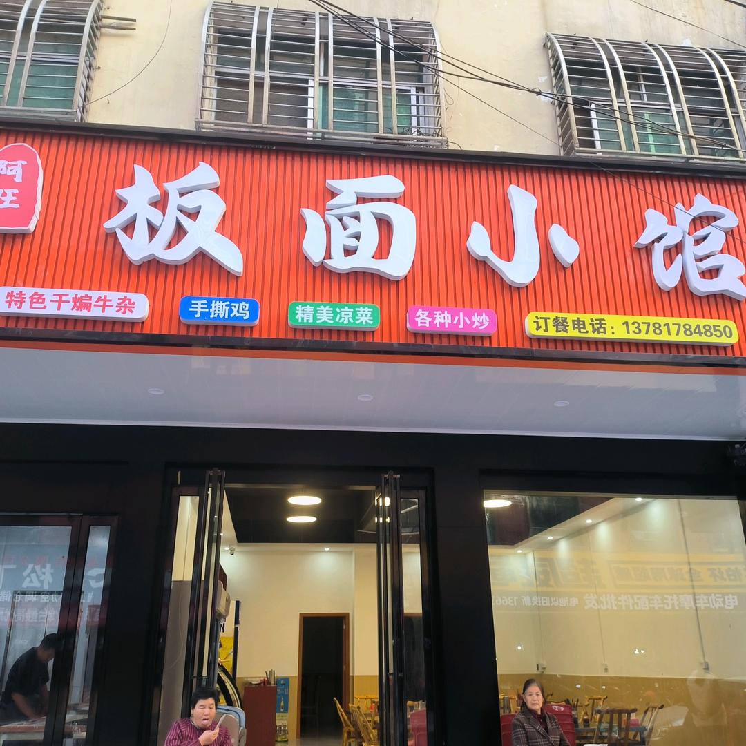 阿旺板面小馆官方号