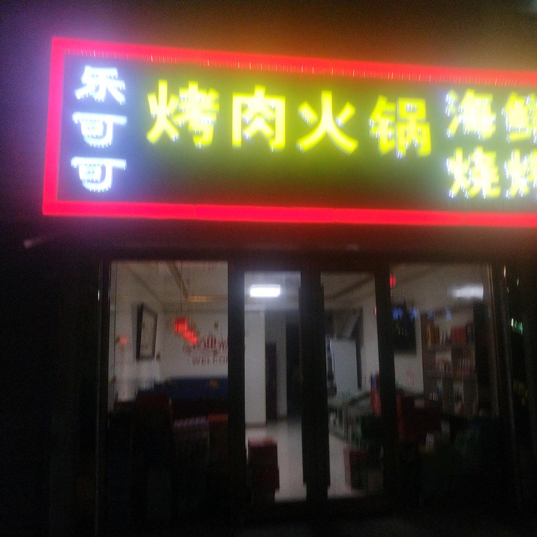 乐可可烤肉火锅海鲜烧烤官方号
