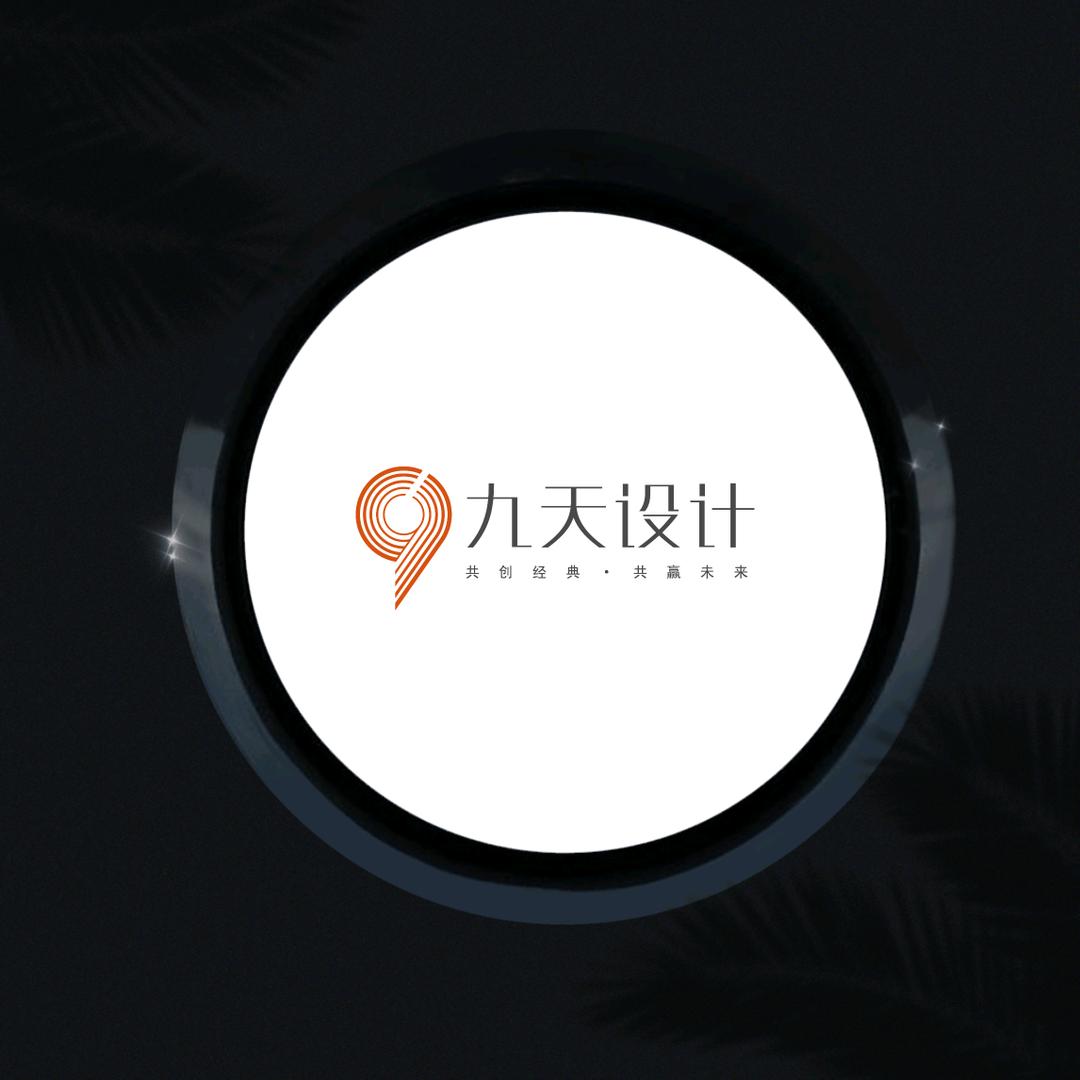 九天设计