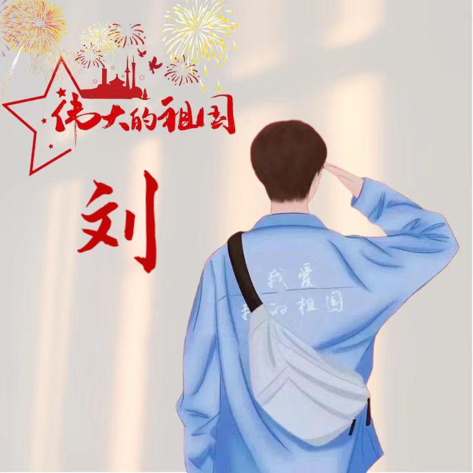 刘沛宁