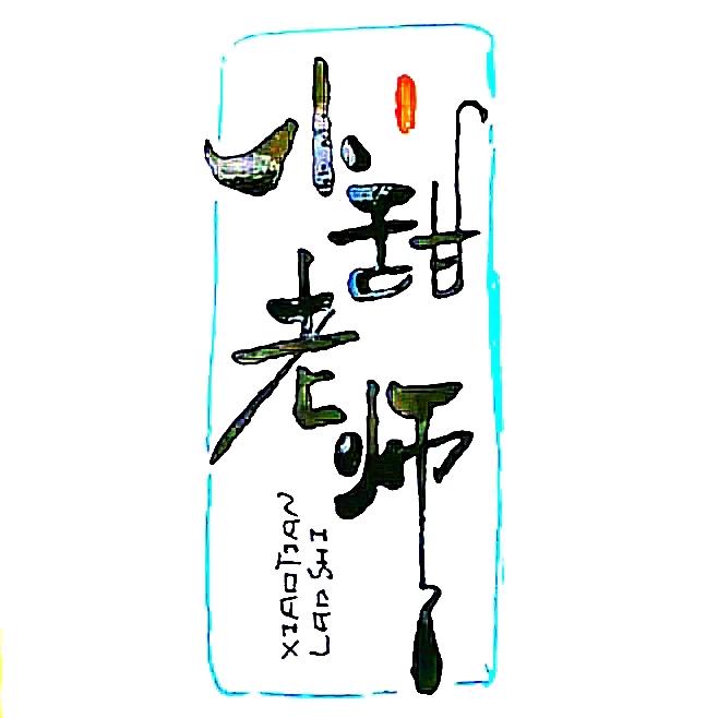 小田老师-班主任