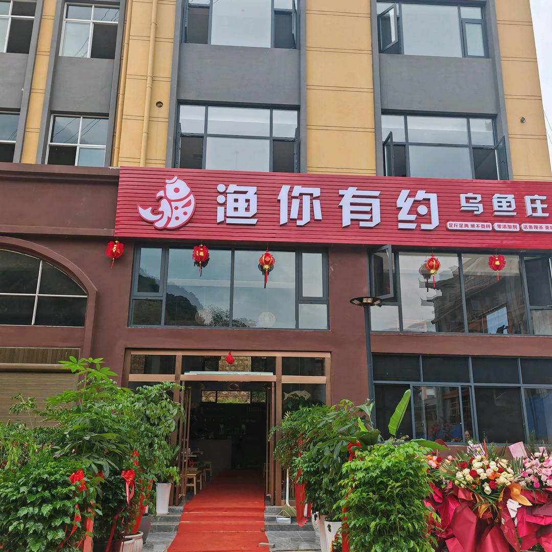 砚山县渔你有约火锅店