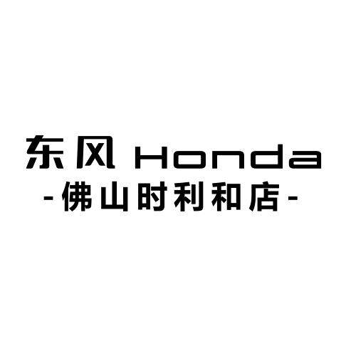 佛山市南海时利和汽车销售服务有限公司