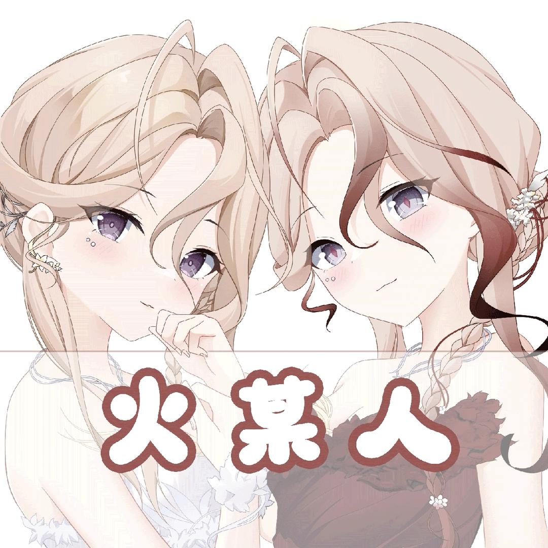 火某人