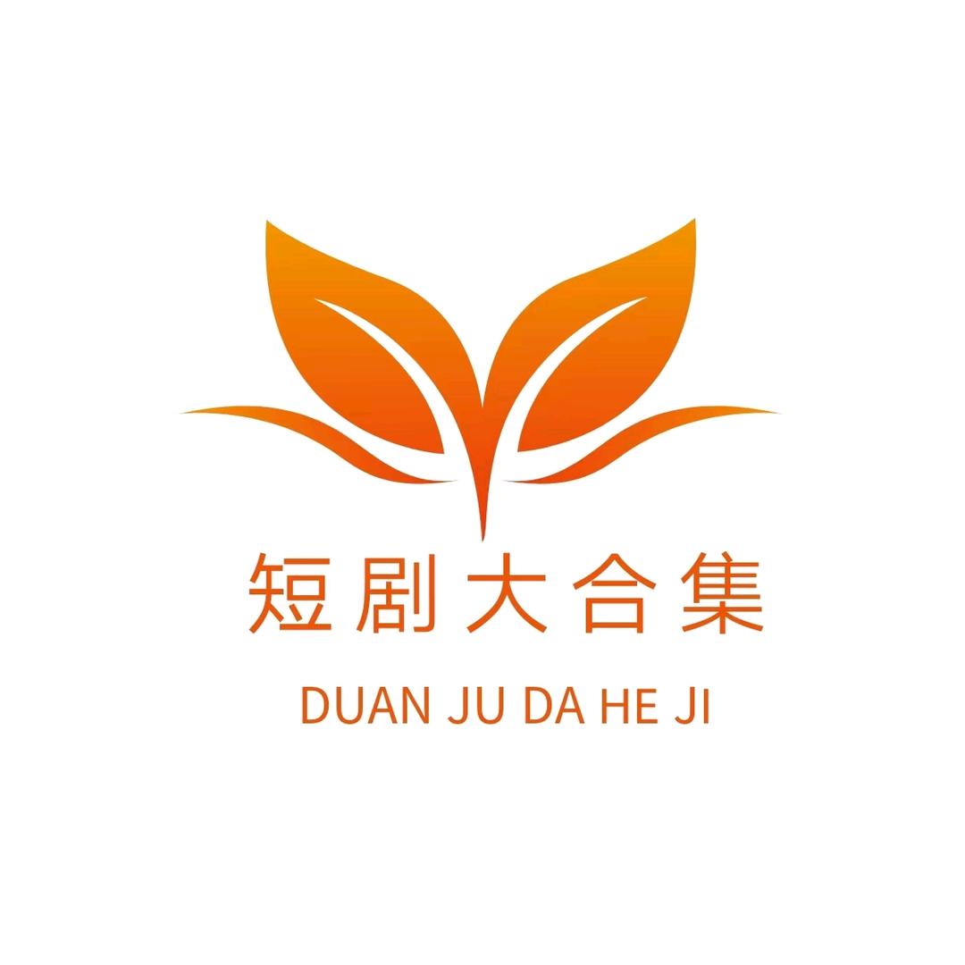 短剧大合集