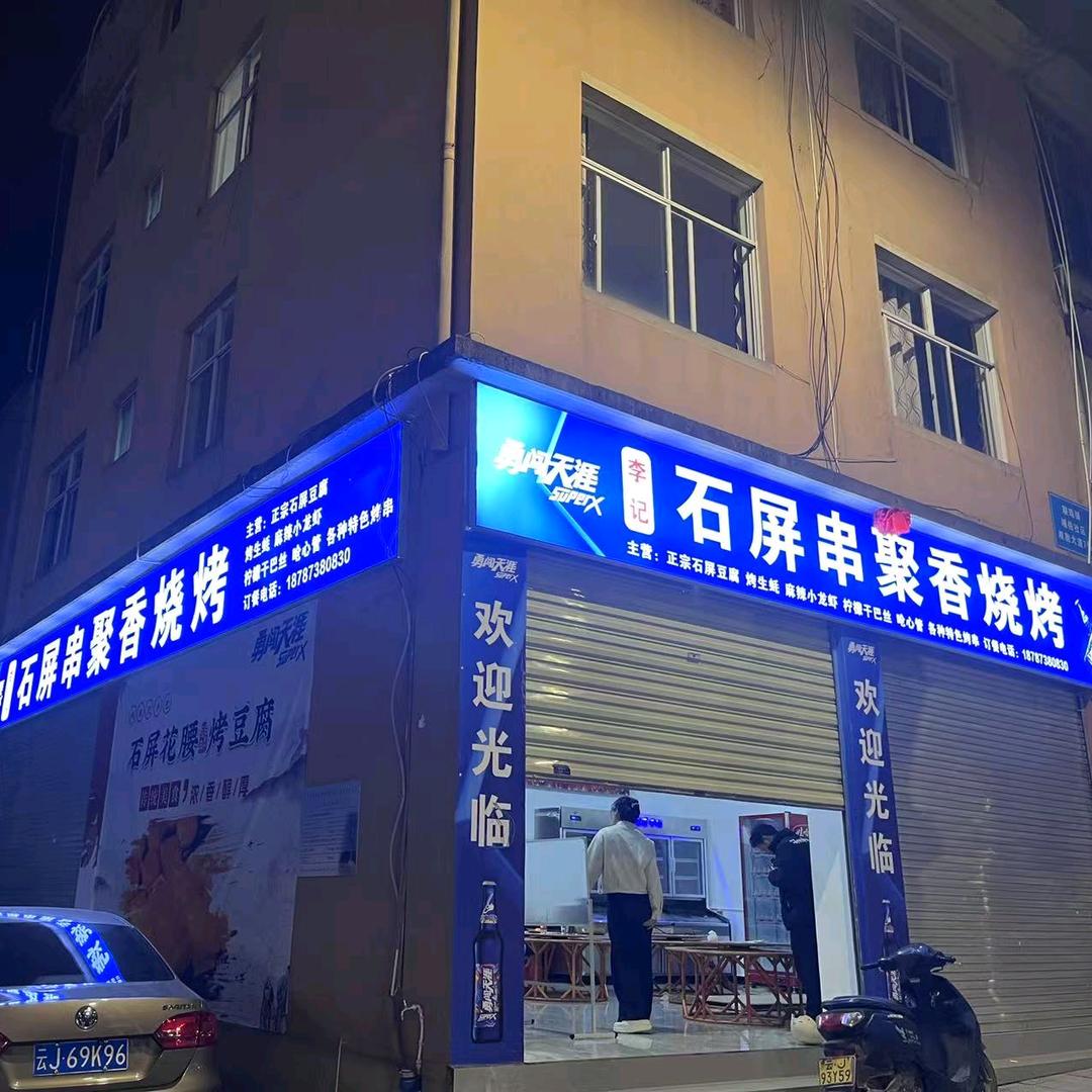 石屏串聚香烧烤