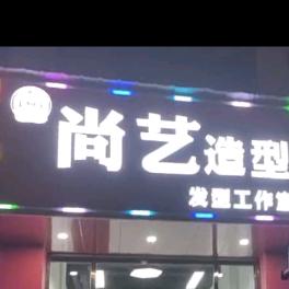 尚艺理发店，茶陵翰林府邸，三栋116铺面