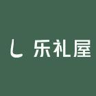 乐礼屋