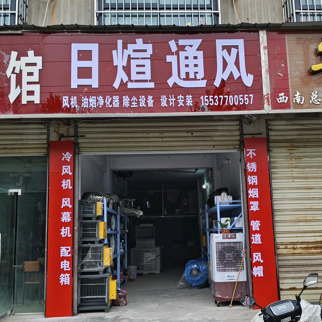 邓州市日煊通风