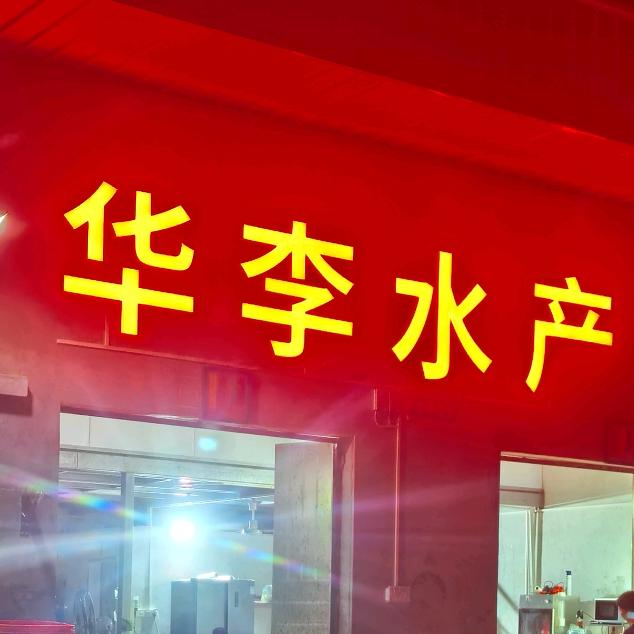 华李水产