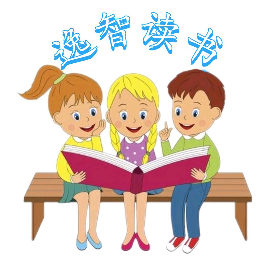 逸智读书