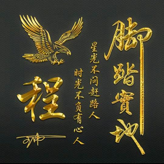 好运连连永相伴