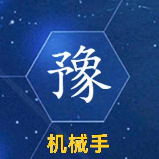 豫南海洋