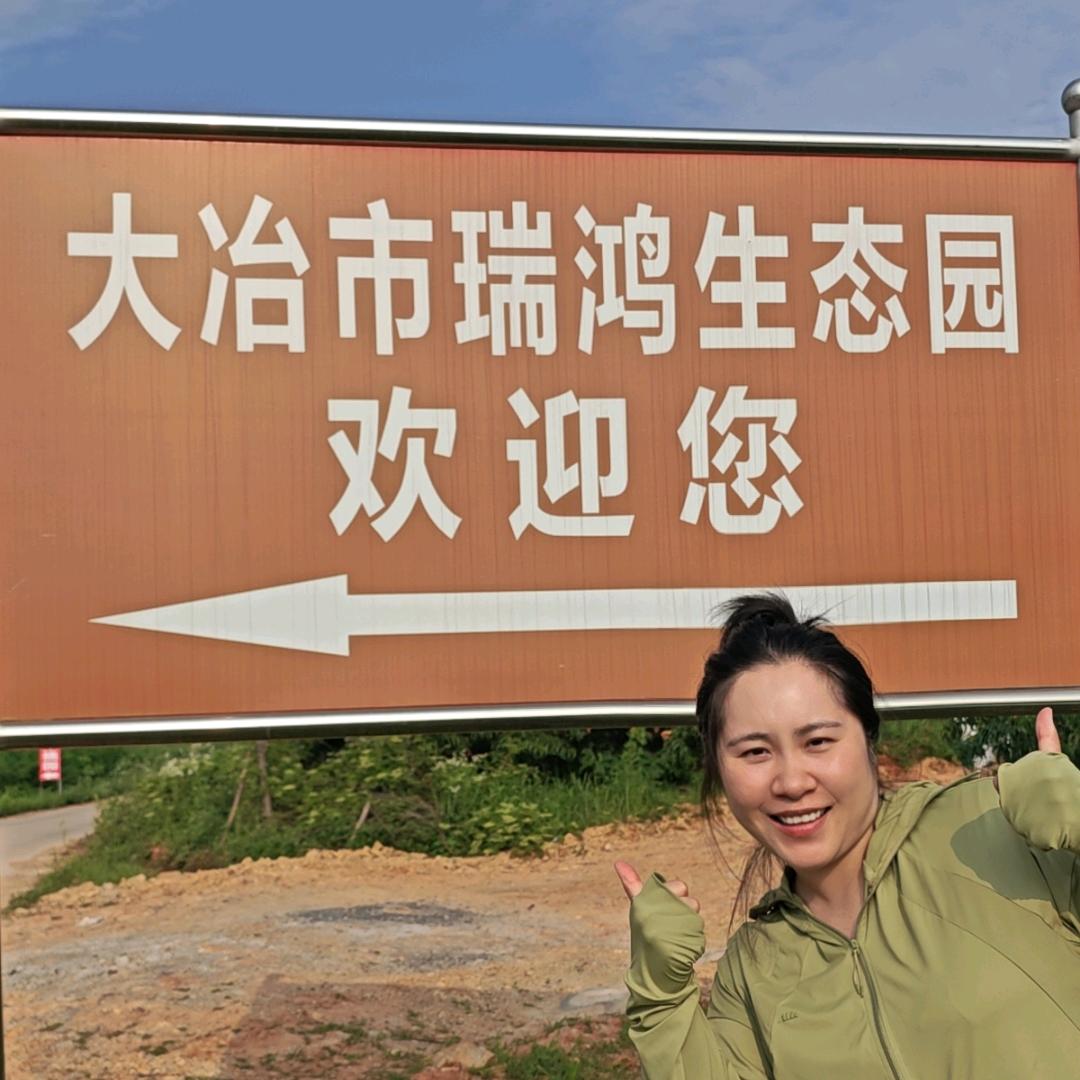 瑞鸿生态园-小吴