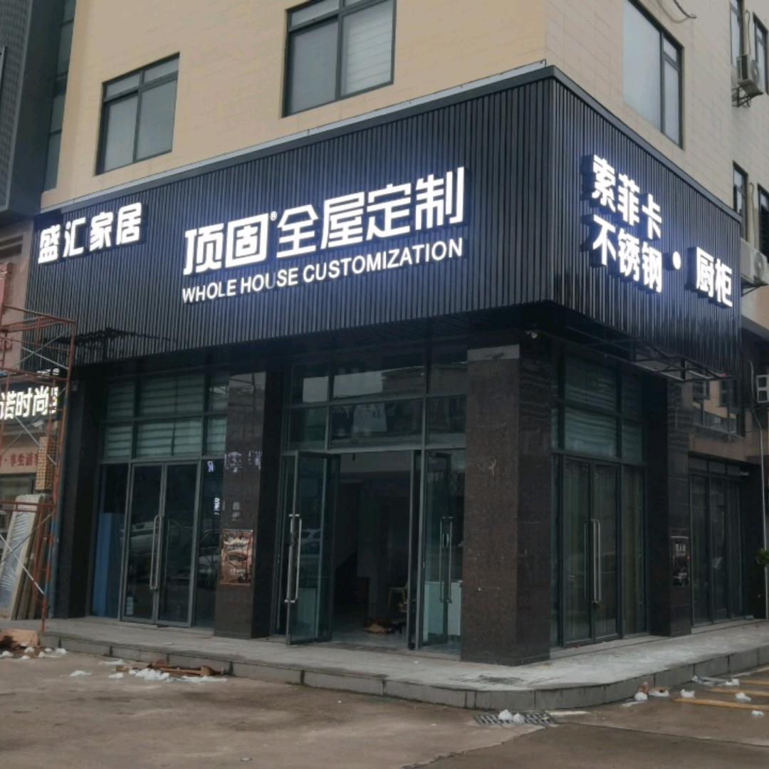 在兴宁开全屋整装陈伟东