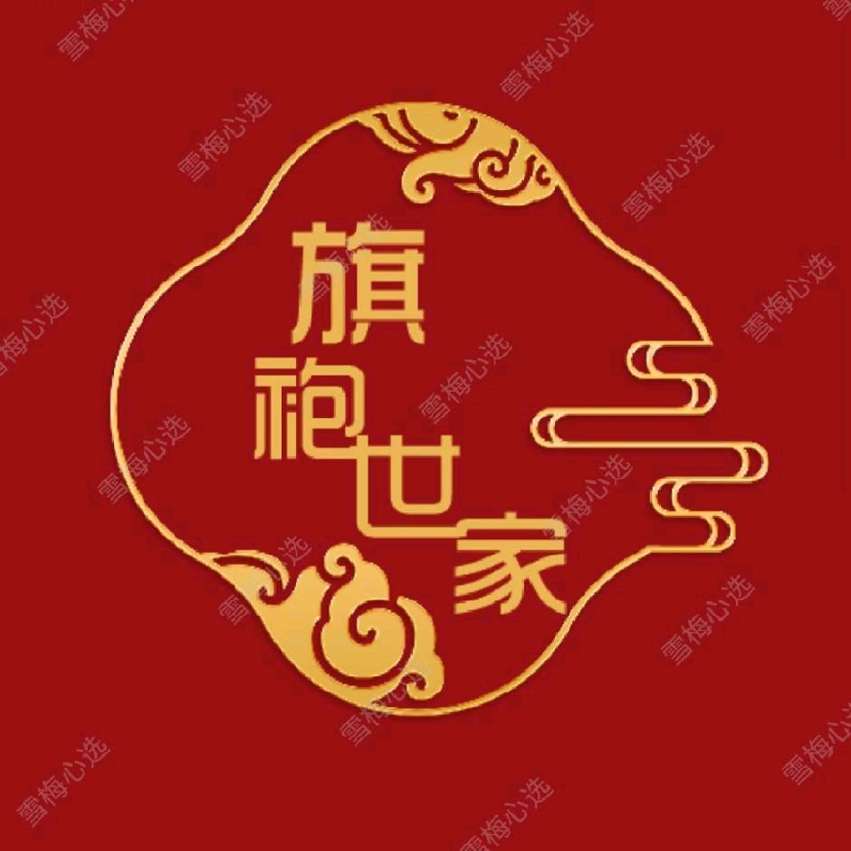 世家旗袍馆