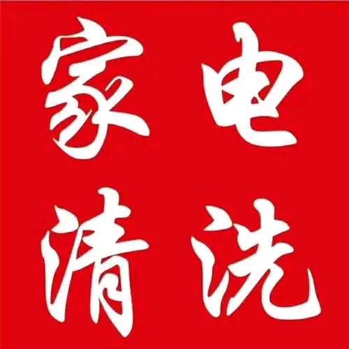 家电清洗大叔