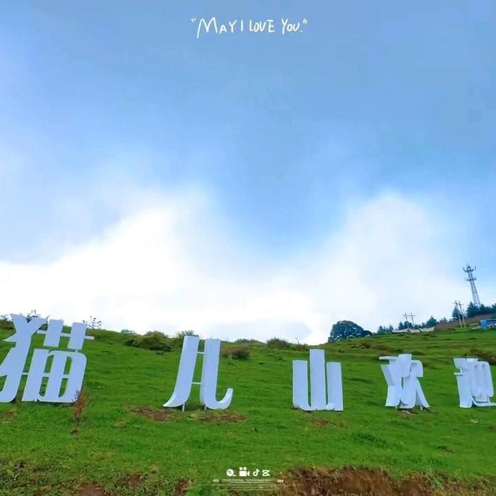 越西-云上猫儿山