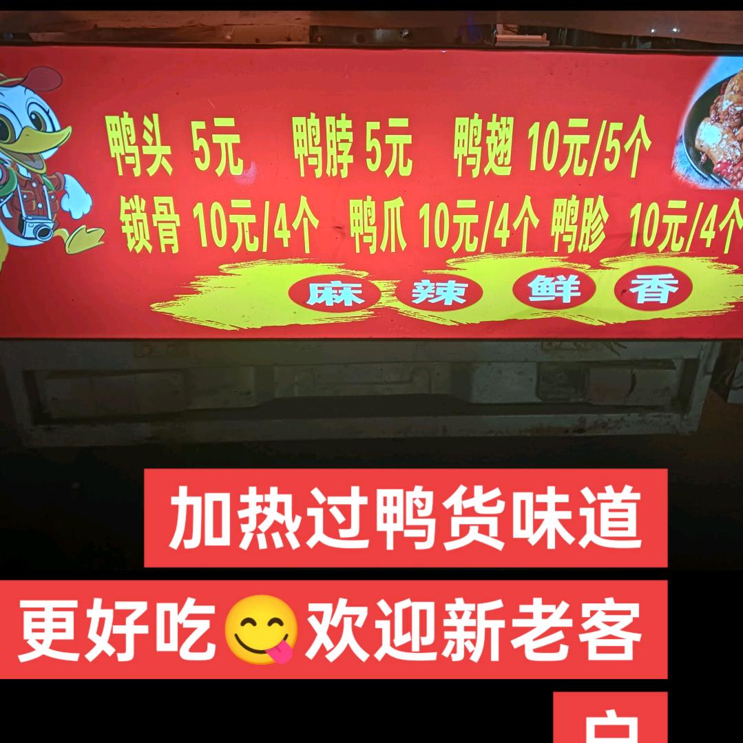 宁陵程楼清真甜麻辣鸭货串串🍢王言良