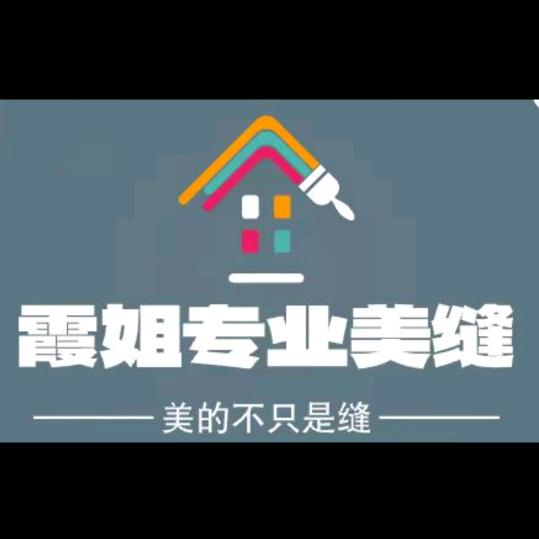 霞姐家政美缝