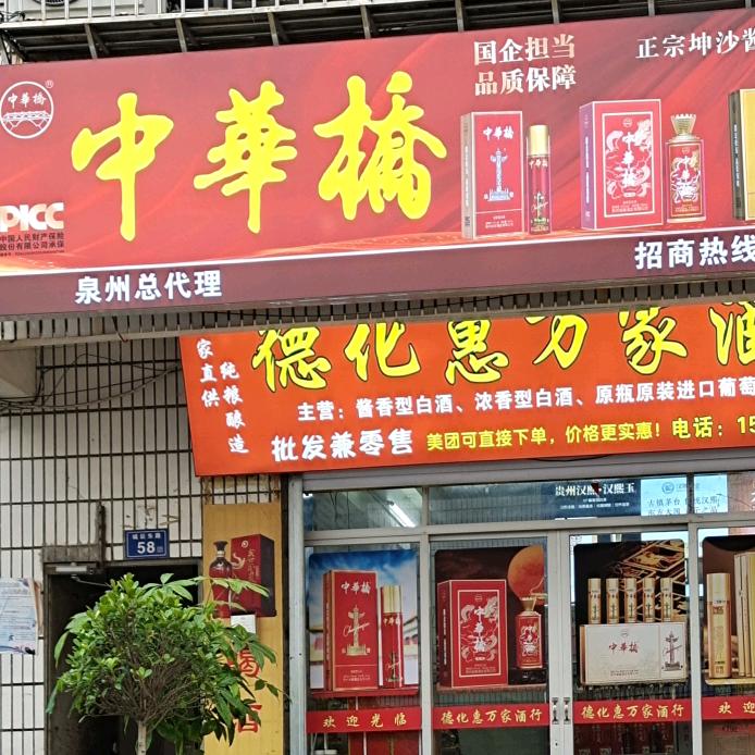 德化县惠万家酒行XJ