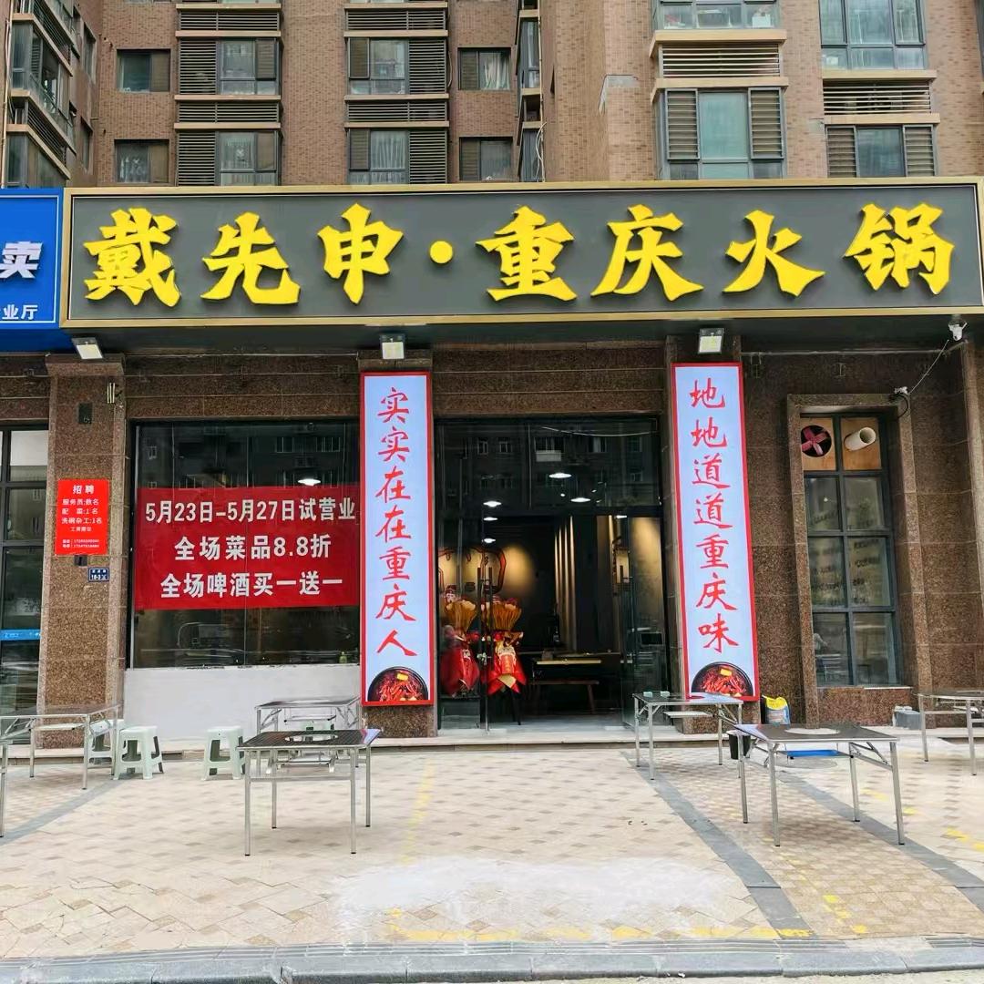 戴先申·重庆火锅