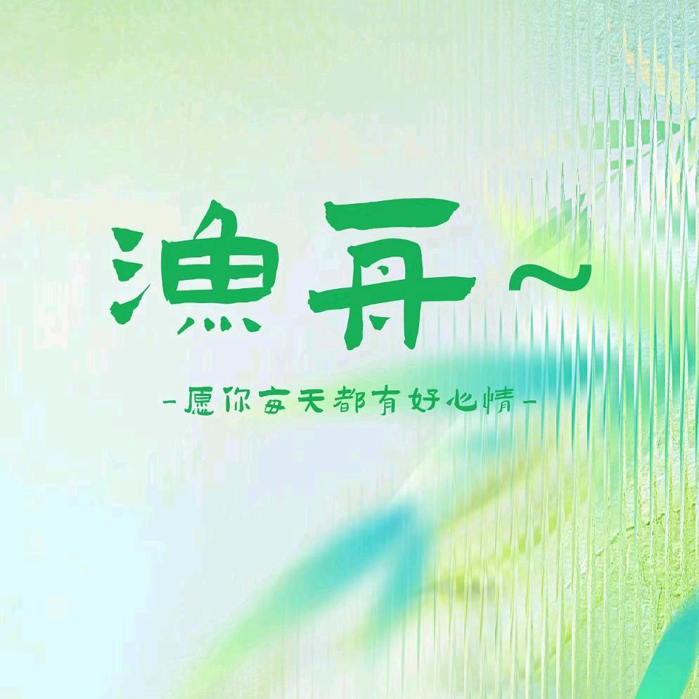 渔舟原创手作
