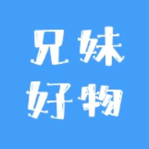 兄妹好物