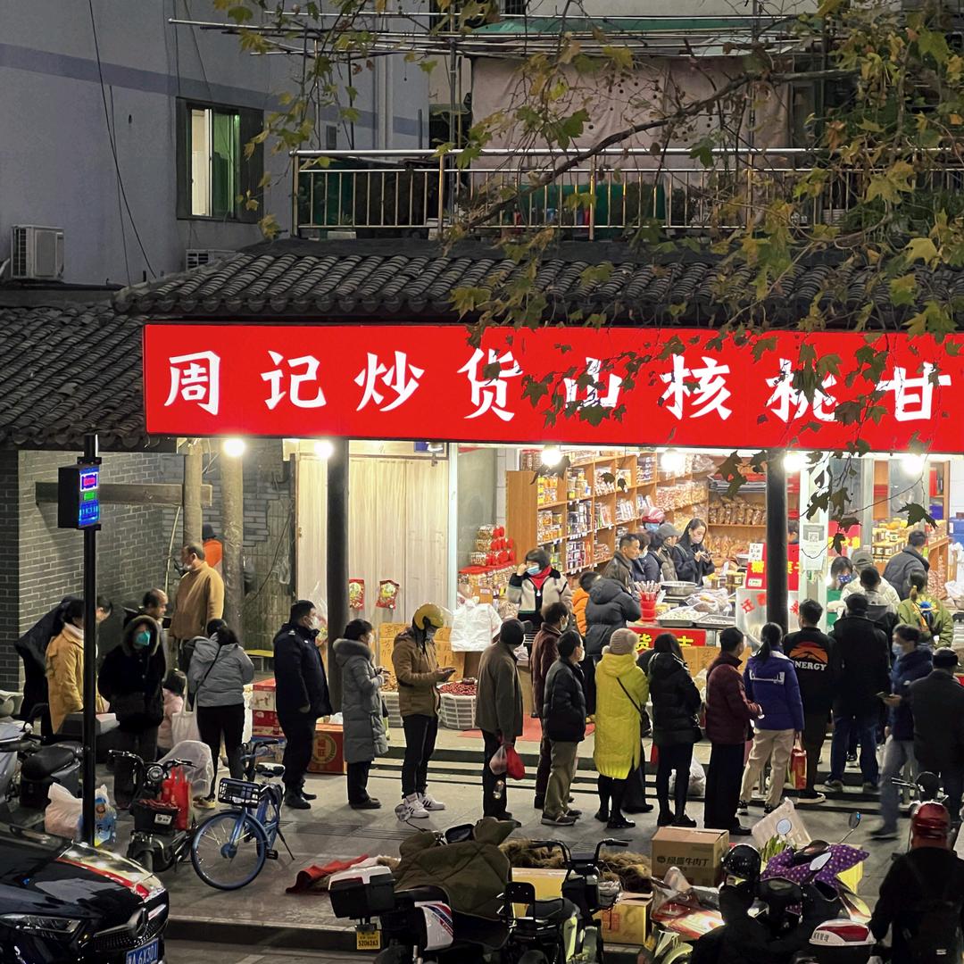 杭味 周记炒货  30年老店