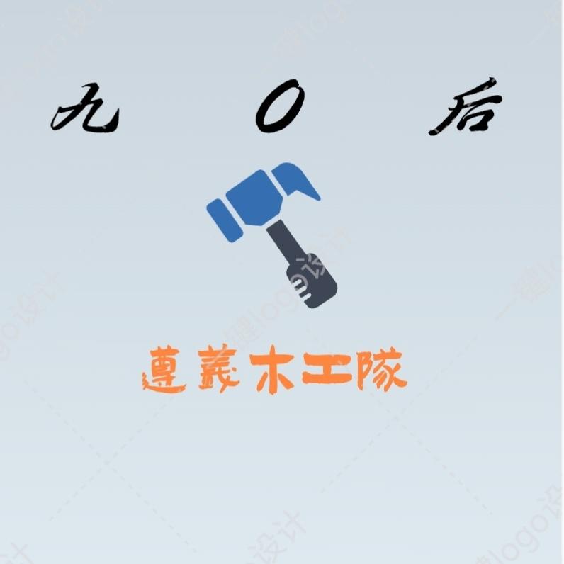 九0后（遵义木工👉🏿）小杨🤗