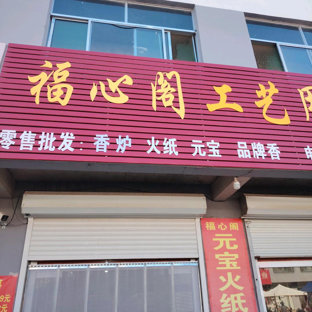 福心阁工艺用品店