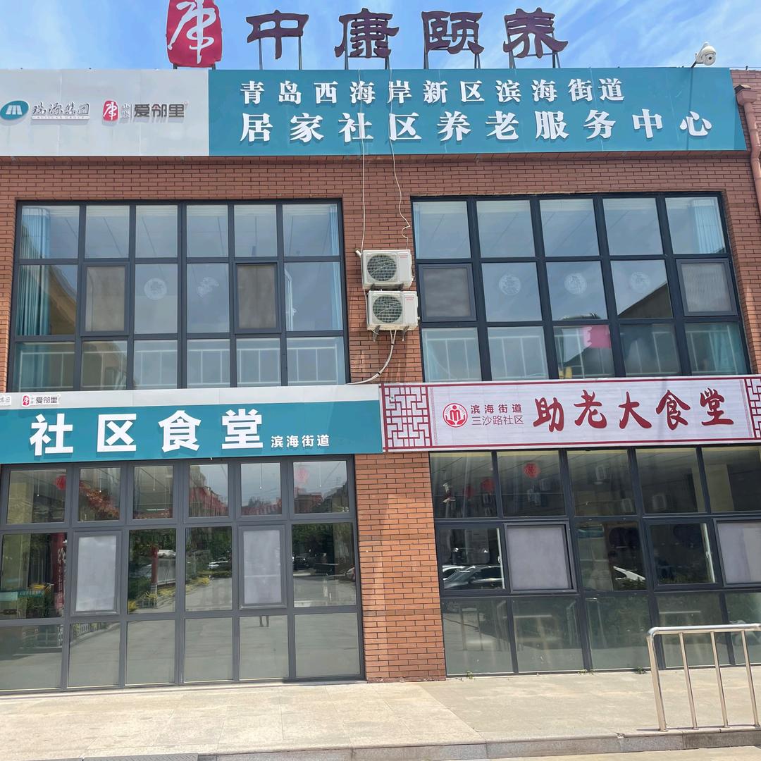 中康滨海养老