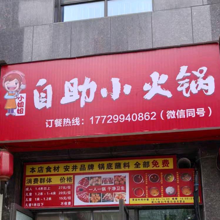 小姐姐自助小火锅