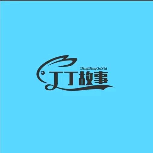 丁丁故事会
