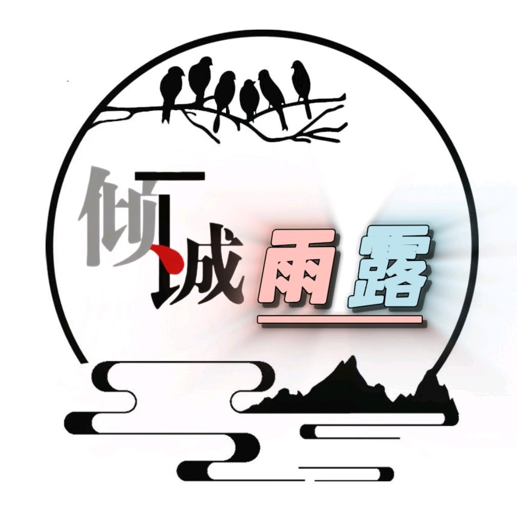 倾城雨露