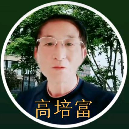 高培富