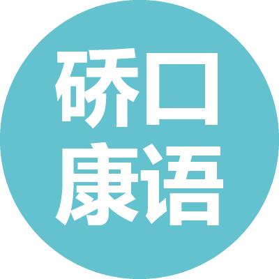 康语武汉硚口中心