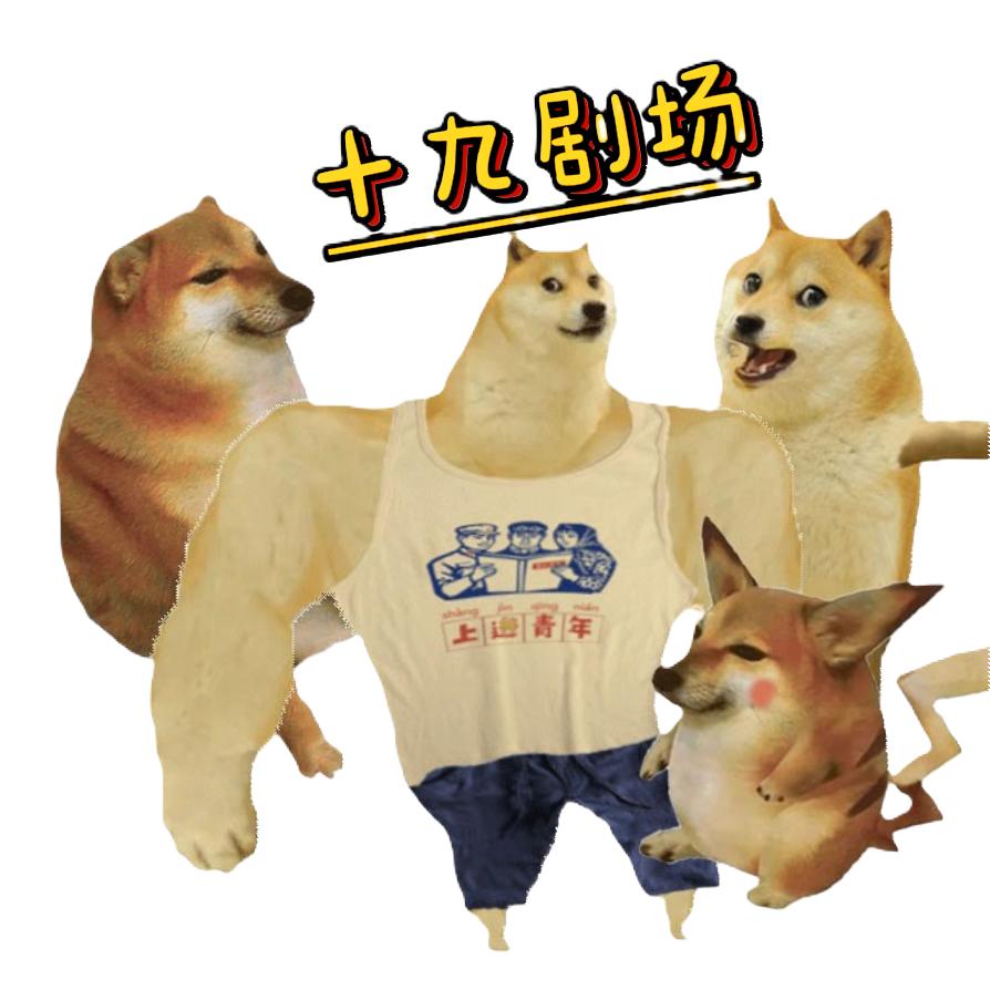 十九剧场