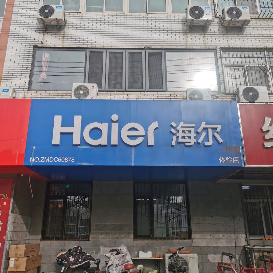 保定轩熠海尔