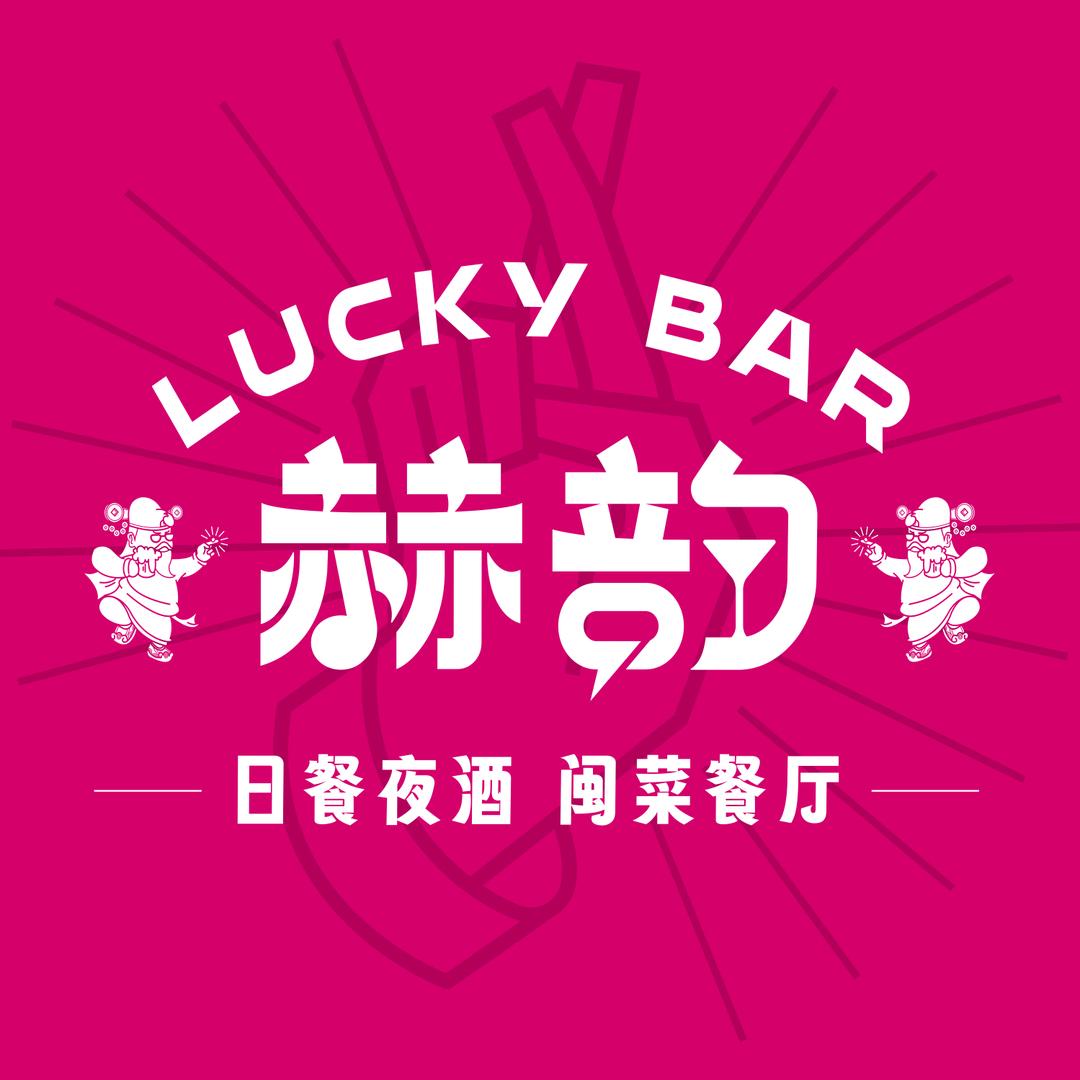 赫韵餐吧官方号