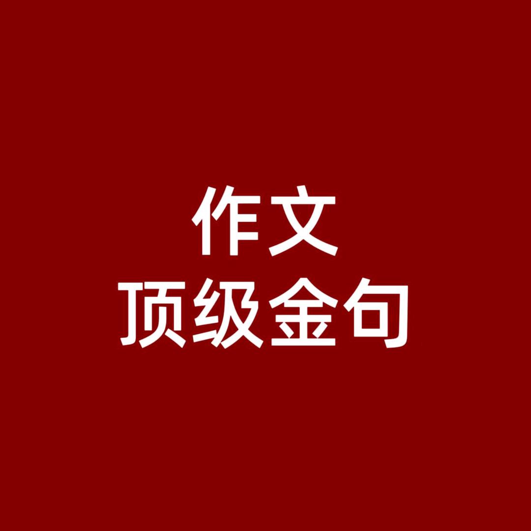 顶级金句