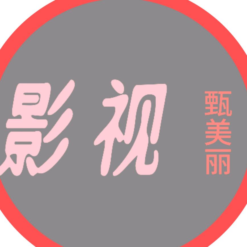 甄美丽影视