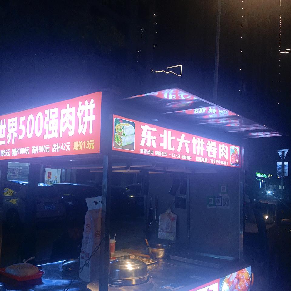 东北大饼卷肉 北正西