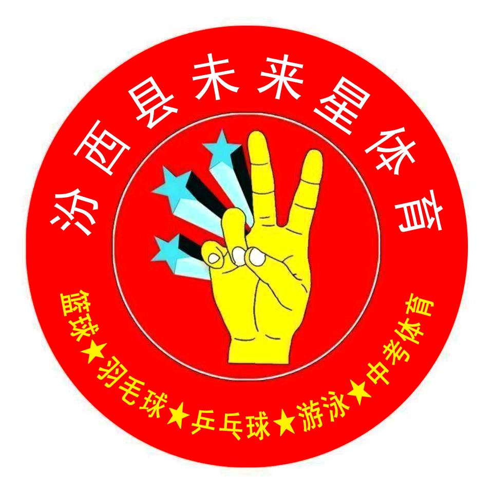 汾西县篮、羽、乒、游泳贾教练