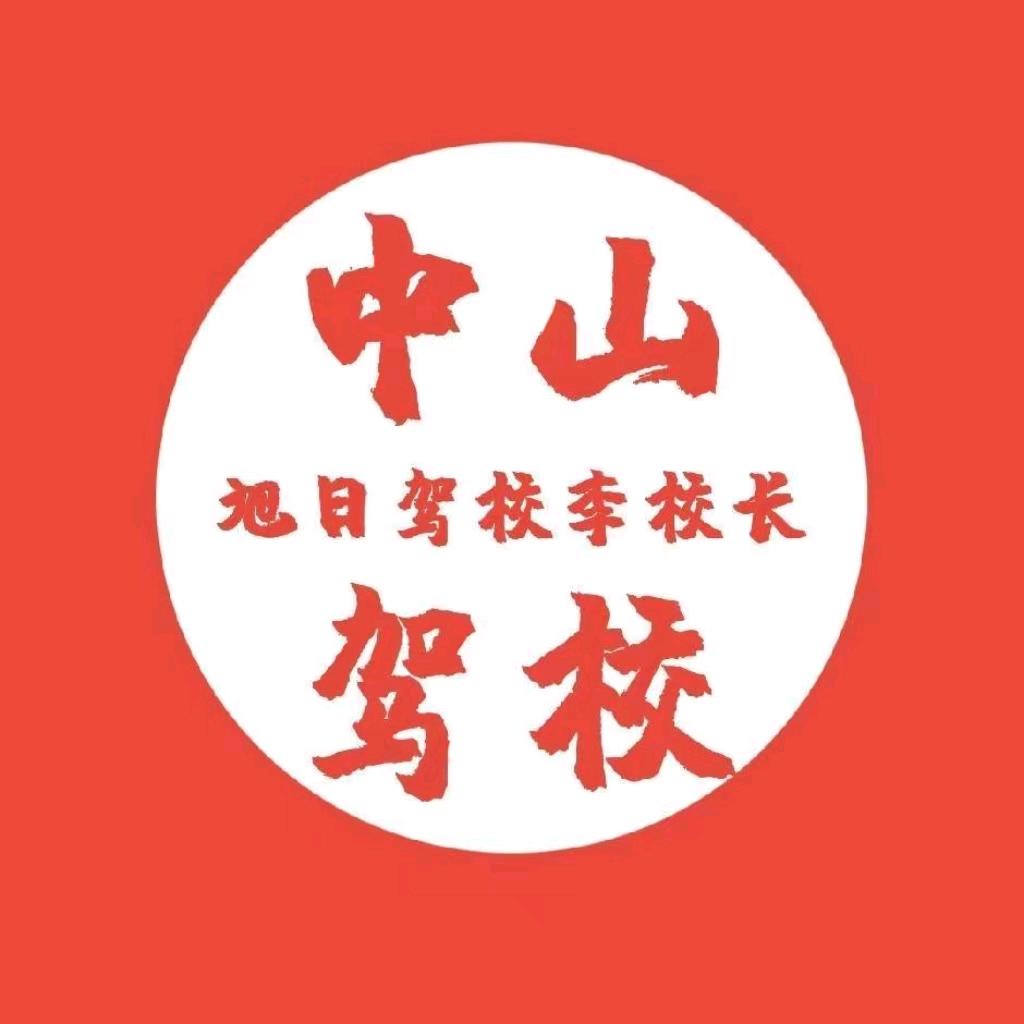 旭日驾院金蕊驾校