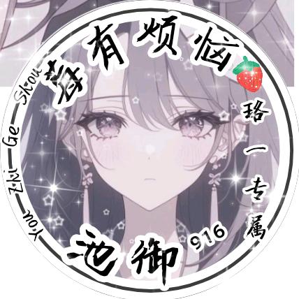 池御⁹¹⁶(小号)